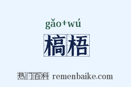 槁梧是什么意思的图片